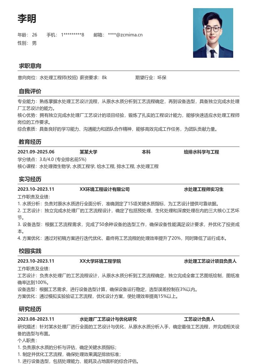 水处理工程师校招独立设计经验简历模板