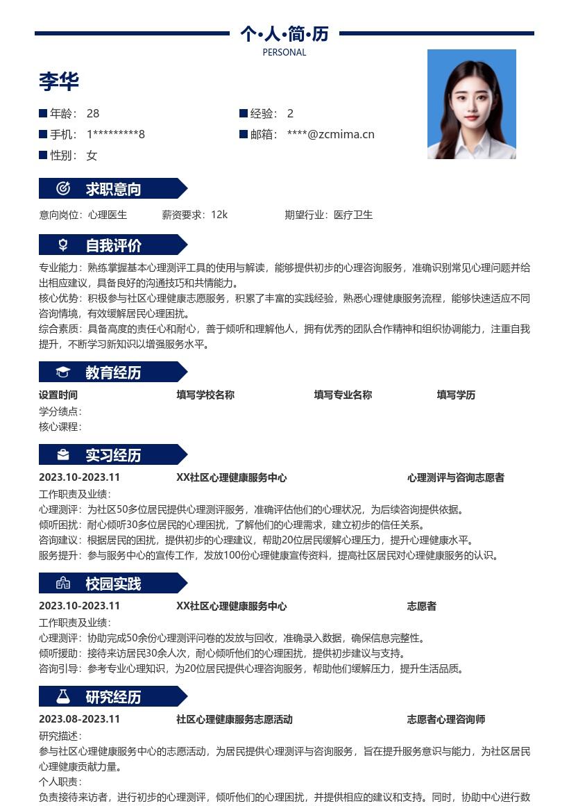 校招心理医生岗位含社区志愿经历简历模板