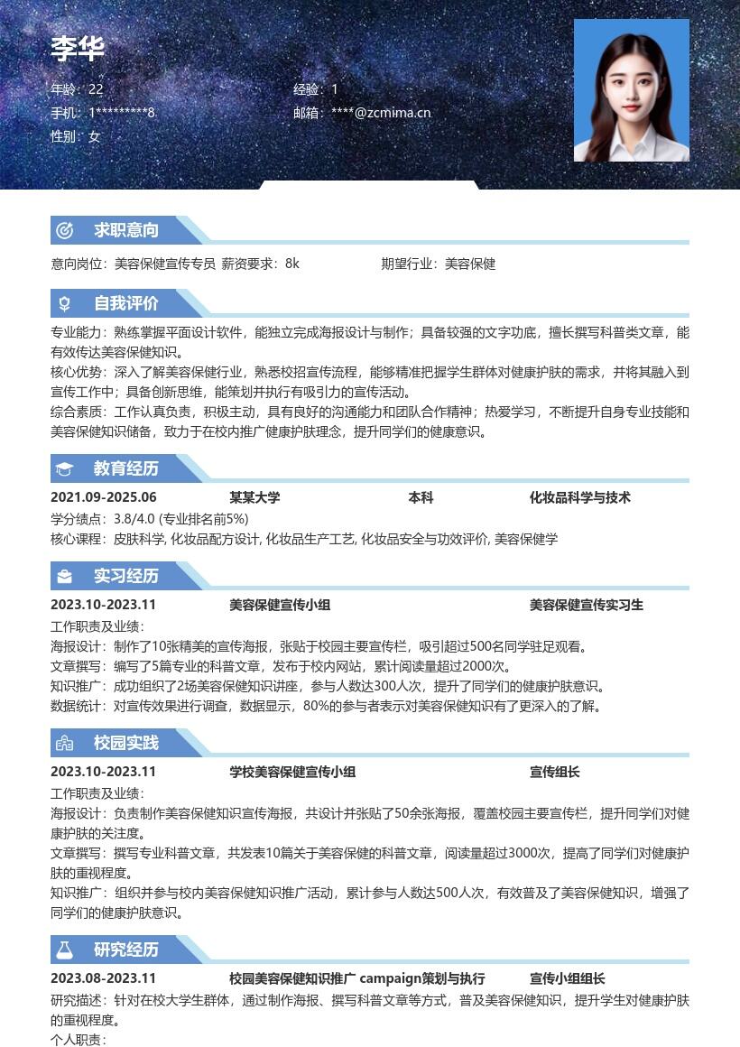 美容保健校招岗位工作经历简历模板