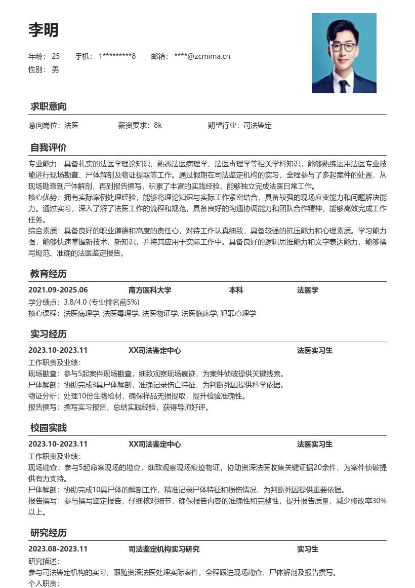 法医校招积累实践素材简历模板