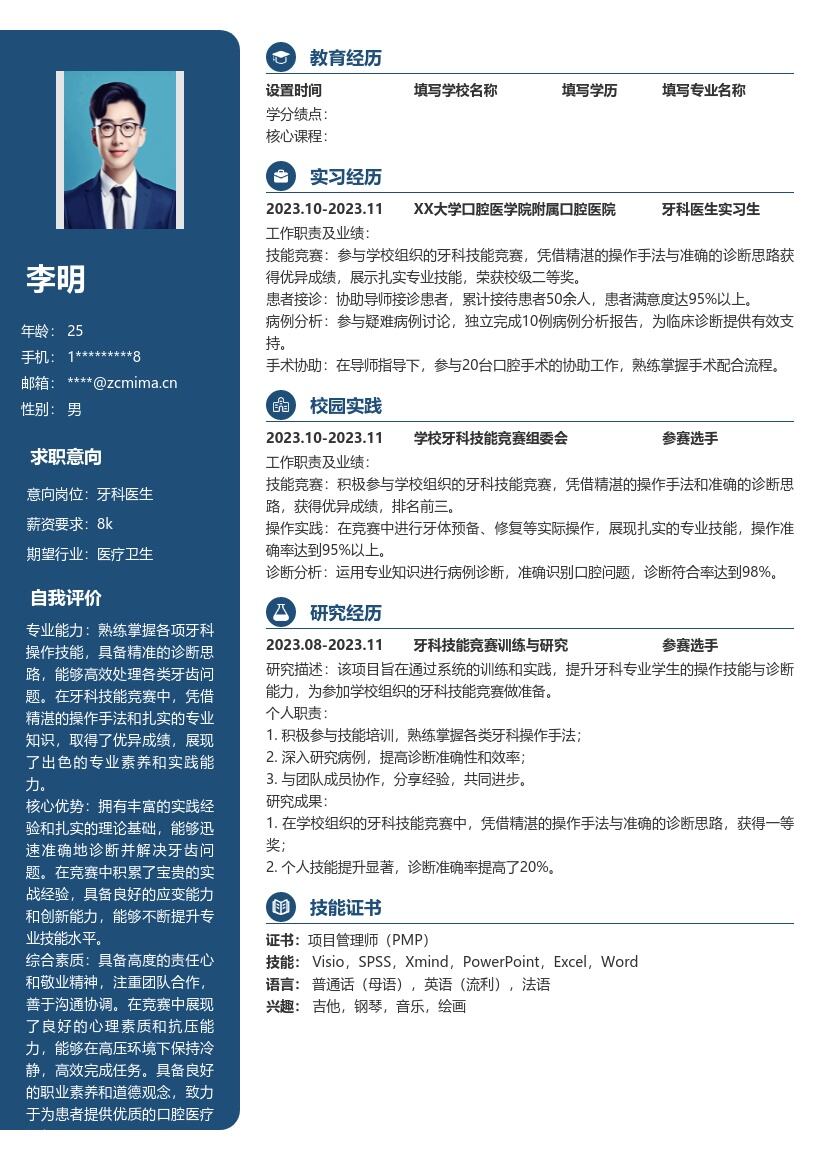 牙科医生校招展示技能获优异成绩简历模板