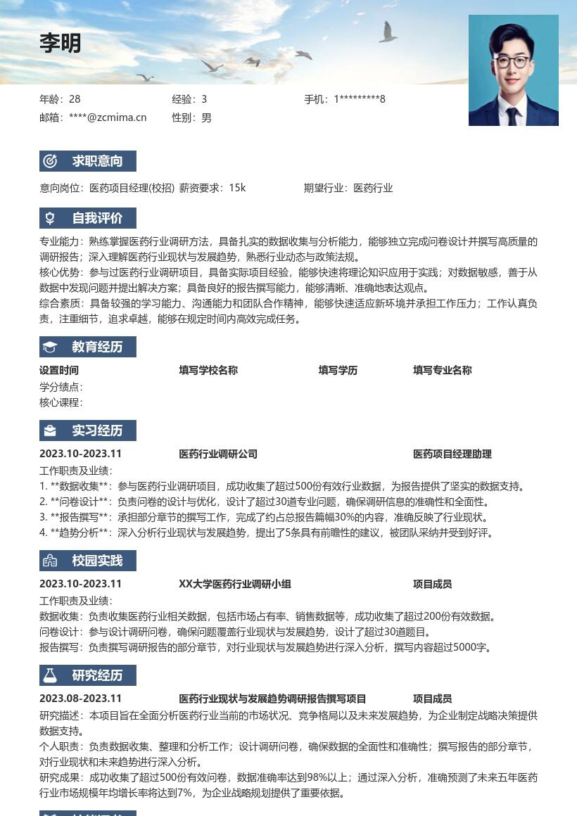 医药项目经理校招深入了解行业简历模板