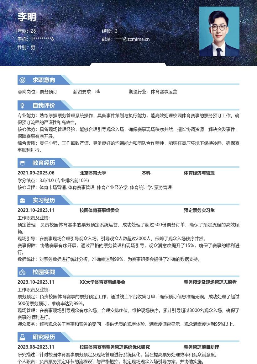 预定票务校招岗位校园赛事相关简历模板