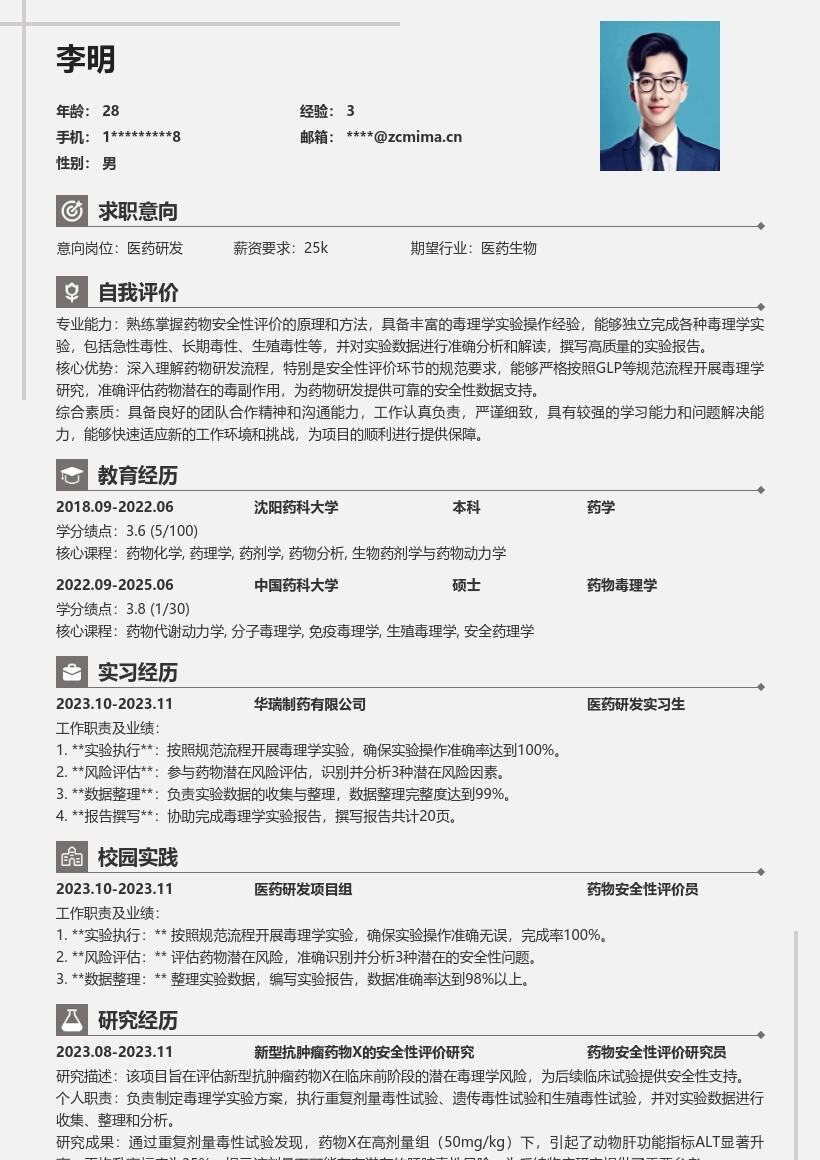 医药研发岗参与毒理学实验简历模板