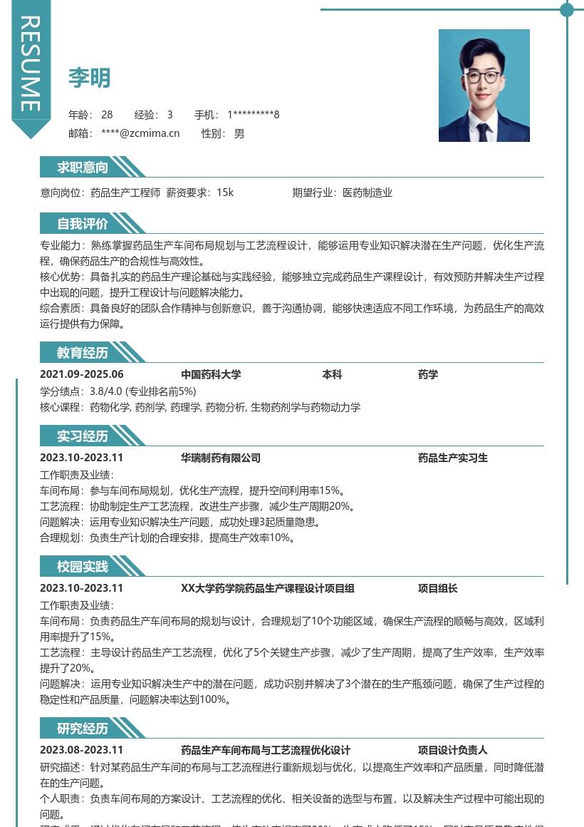 药品生产校招岗位课程设计简历模板