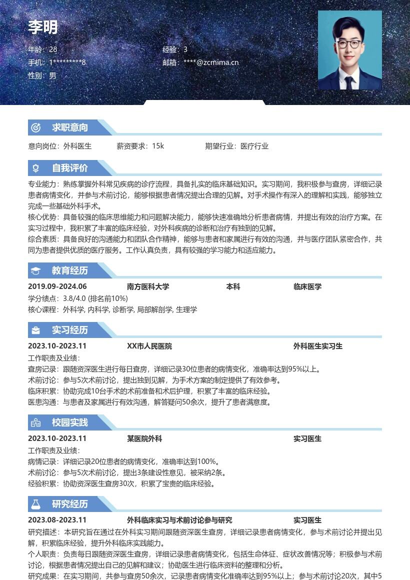 外科医生校招积累临床经验简历模板