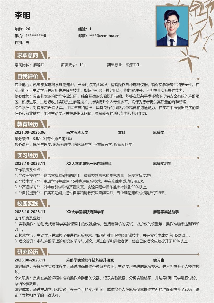 校招麻醉师严谨学习提升的简历模板