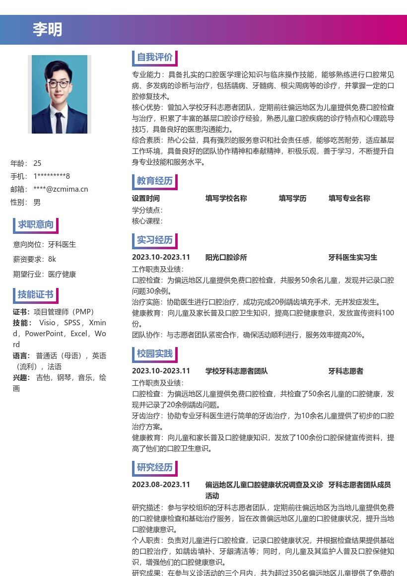 牙科医生校招含志愿经历简历模板