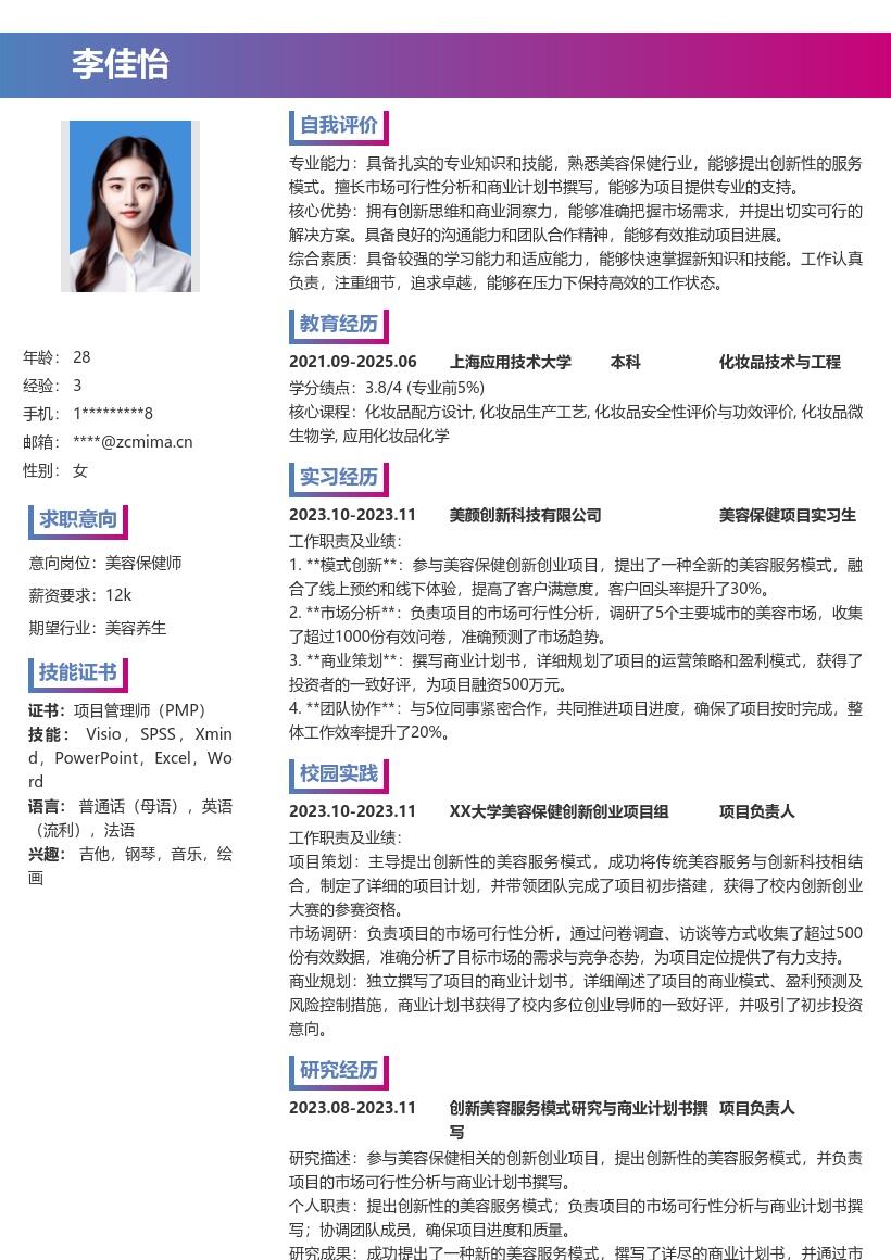 美容保健校招岗位创新能力简历模板