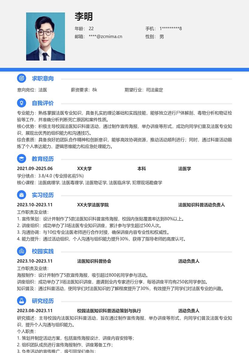 法医校招岗位主导科普活动简历模板