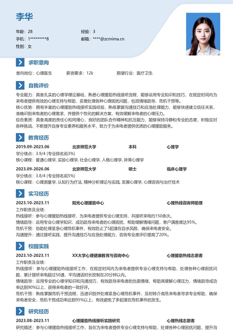 心理医生校招参与热线工作简历模板