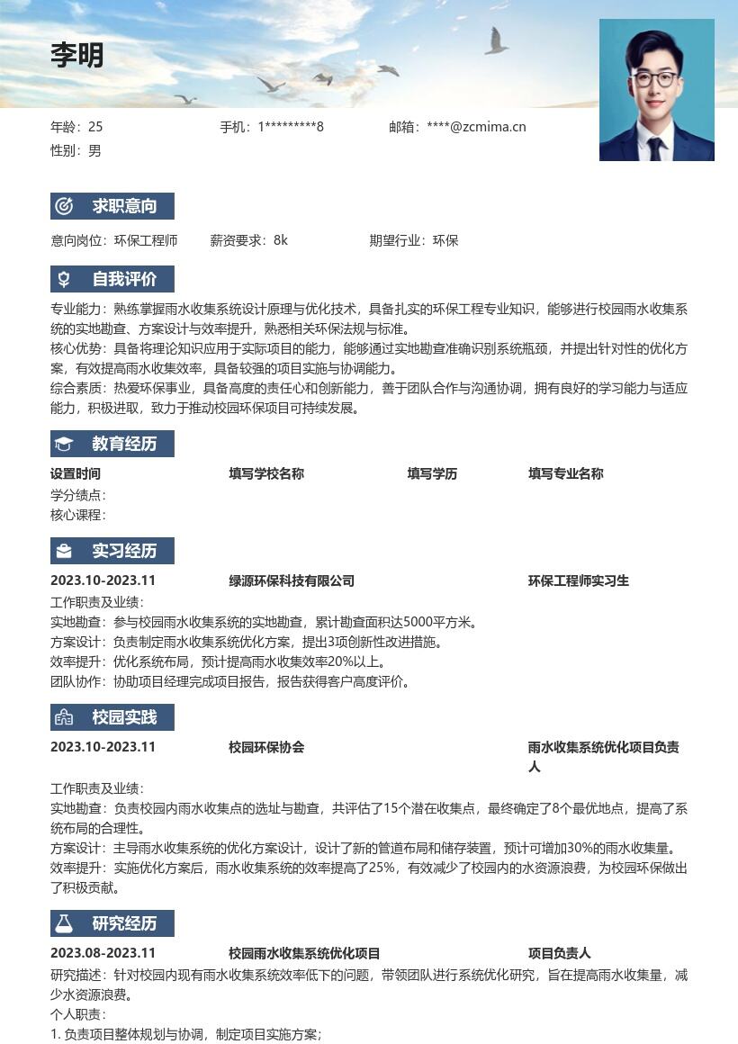 环保工程师校招雨水收集优化简历模板