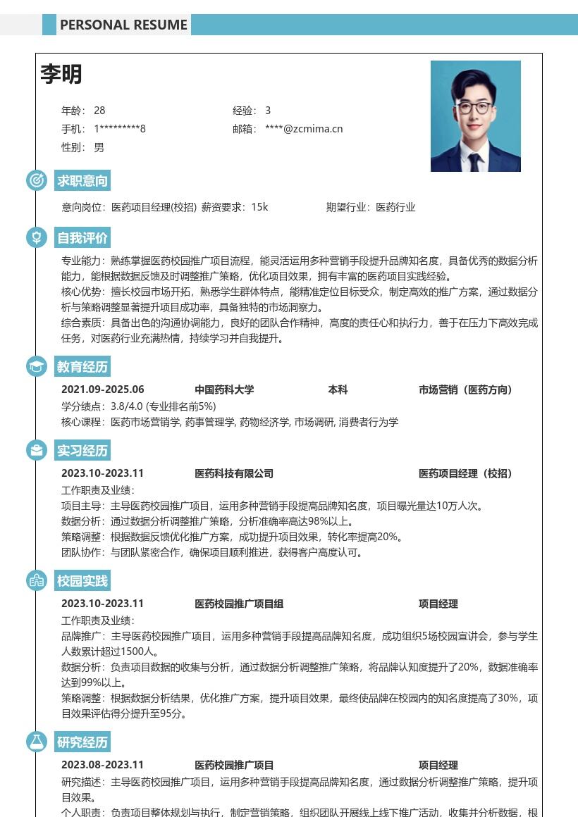医药项目经理校招数据分析策略简历模板