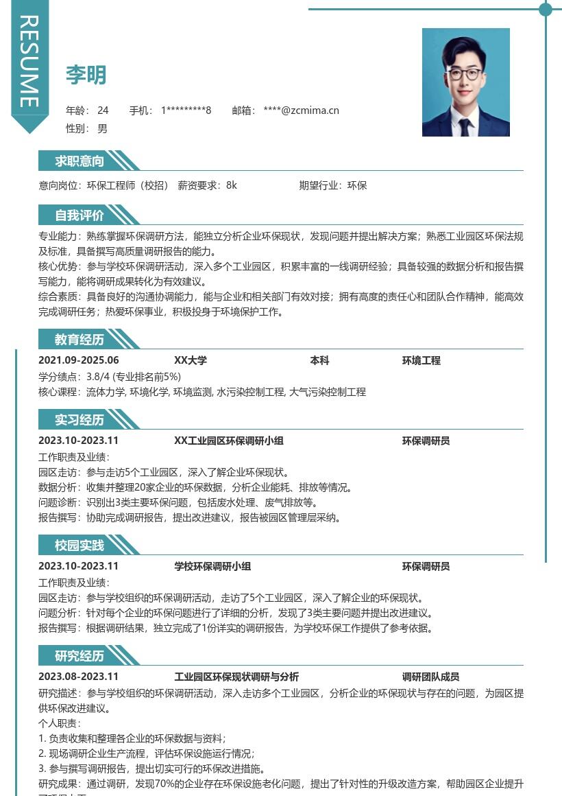 环保工程师校招参与调研活动简历模板