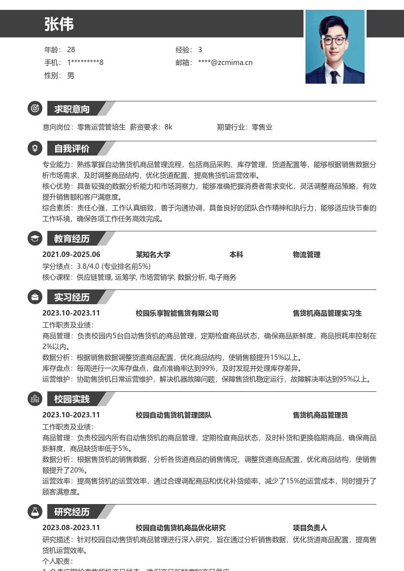 校园自动售货机商品管理零售校招简历模板