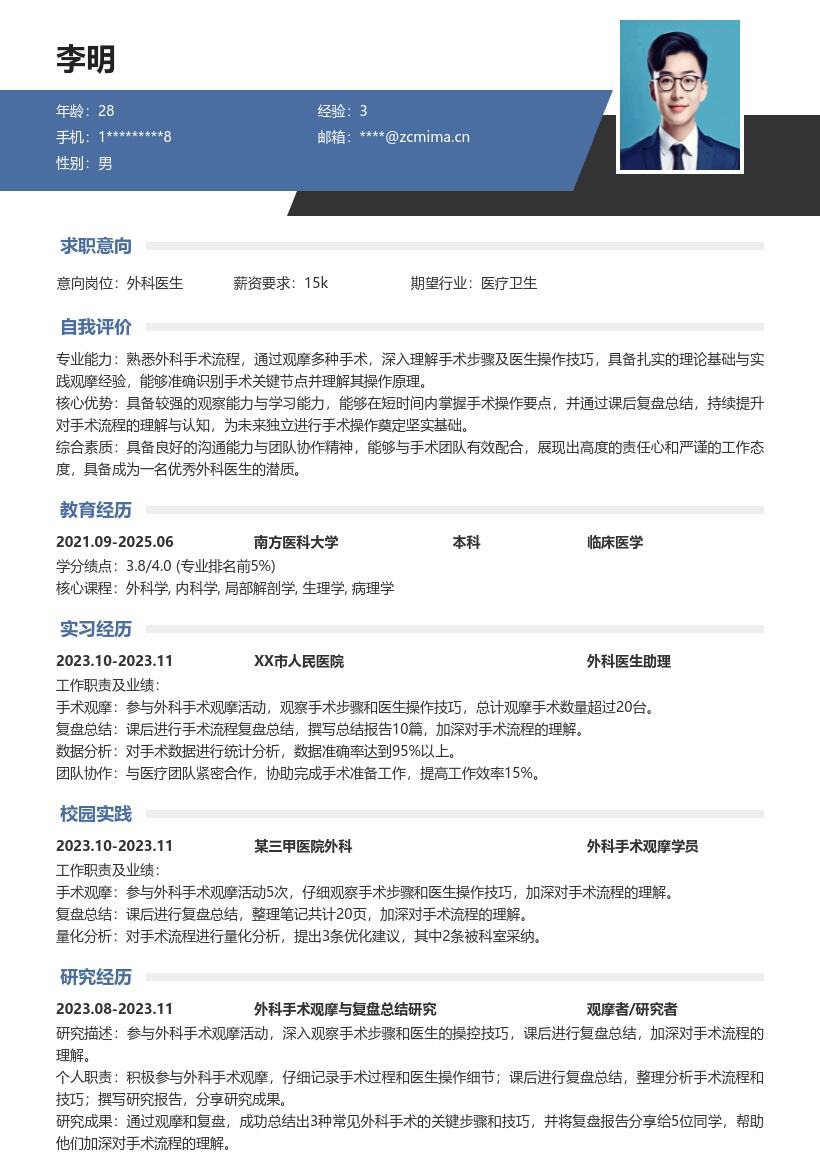 外科医生校招参与手术观摩复盘简历模板