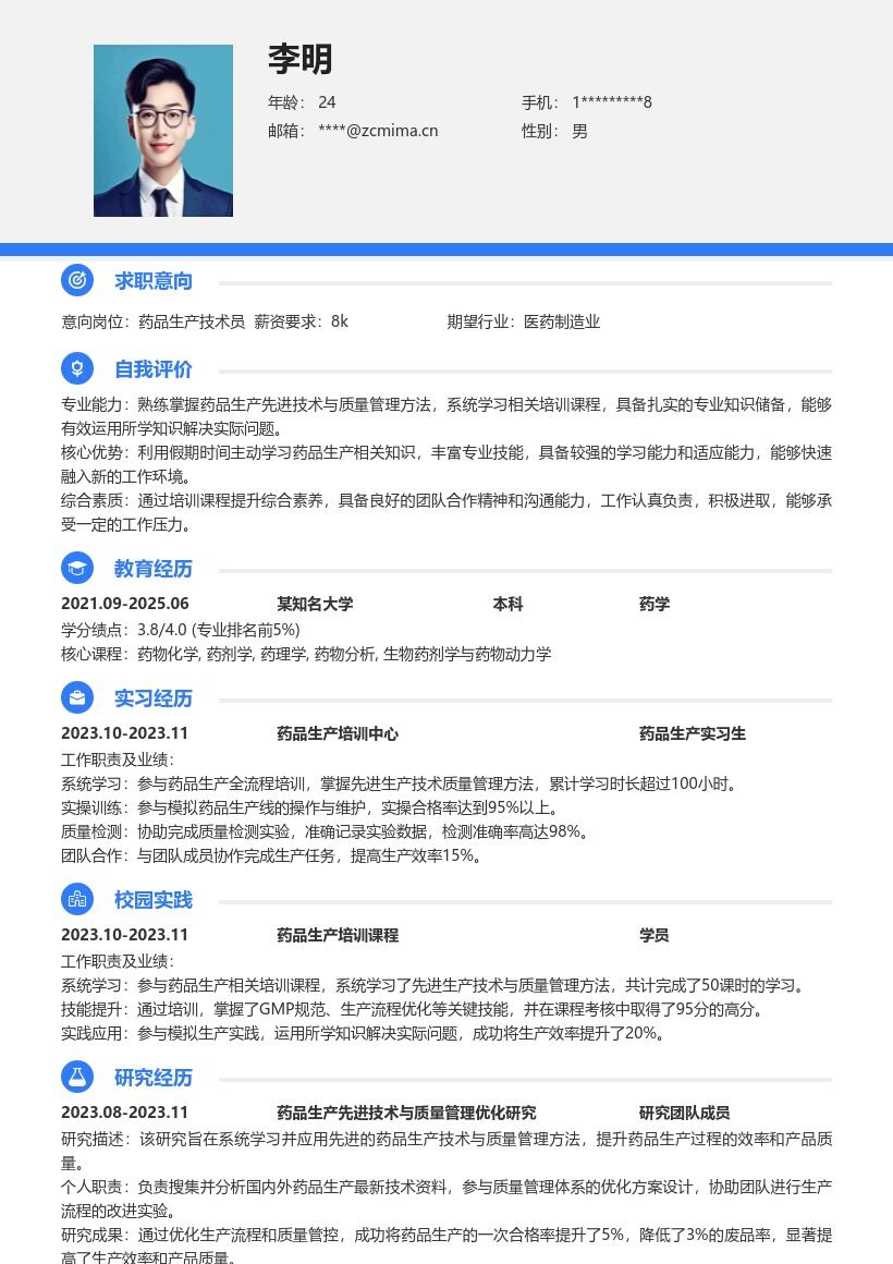 药品生产校招含培训提升内容简历模板