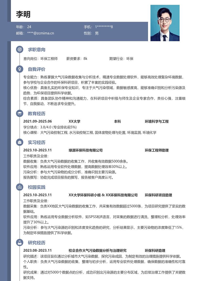 环保工程师校招大气污染项目简历模板