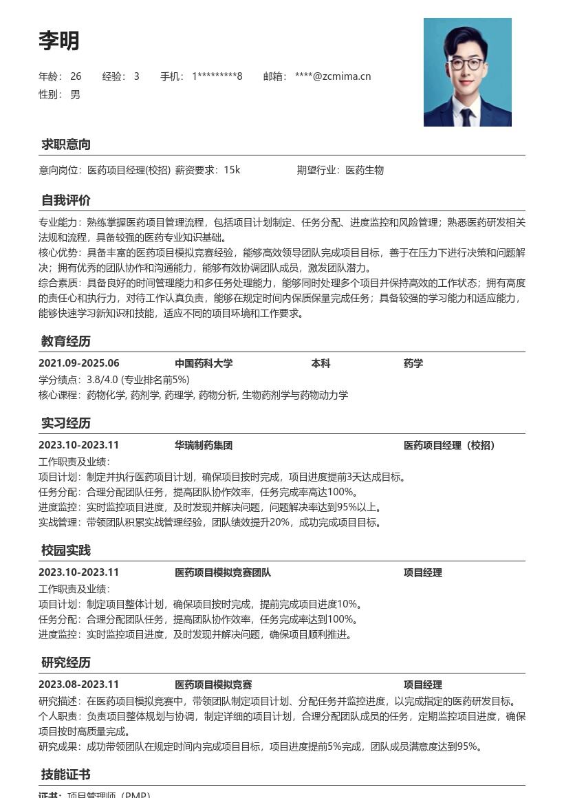医药项目经理校招积累实战经验简历模板