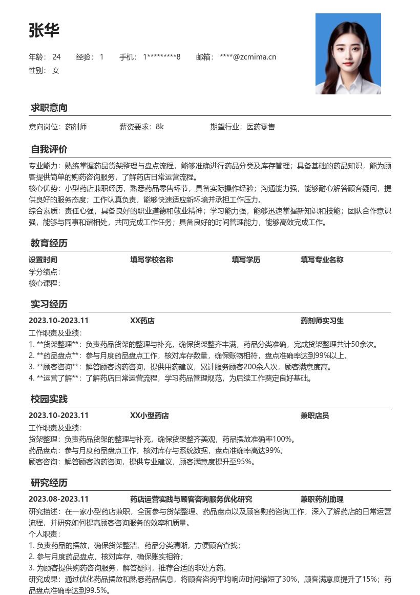 药剂师校招简历模板含药店兼职经历 
