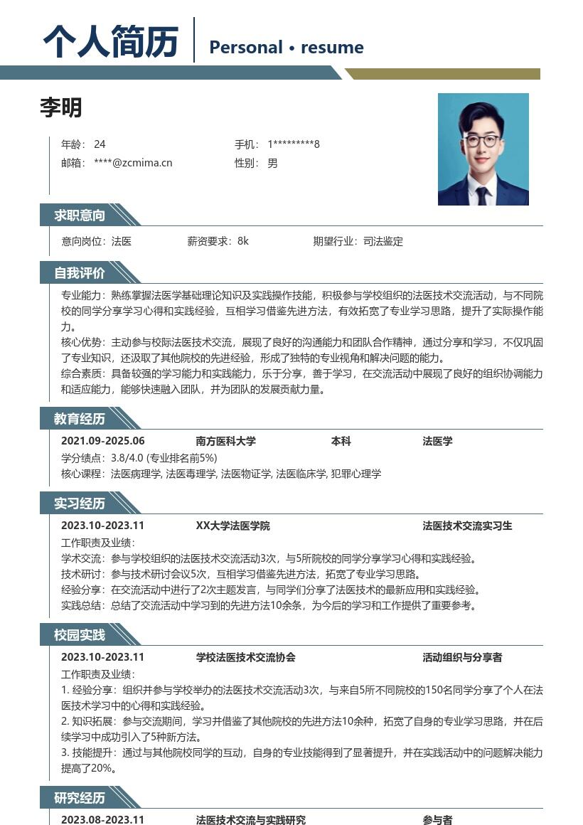 校招法医岗位主动交流经验型简历模板