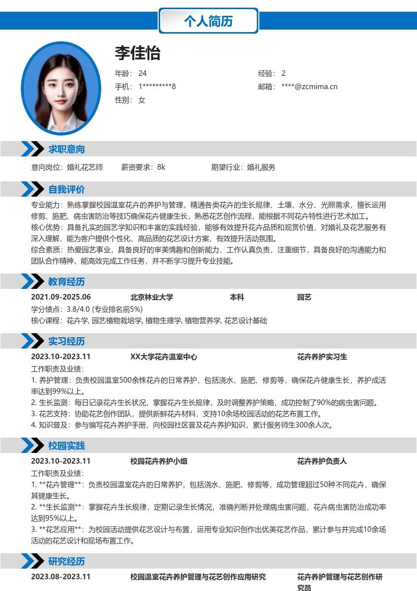 婚礼花艺服务校招岗位简历模板含花卉养护 