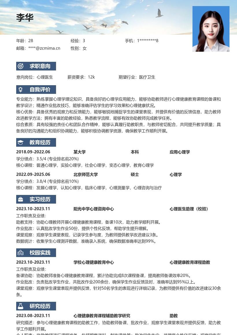 心理医生校招参与助教工作简历模板