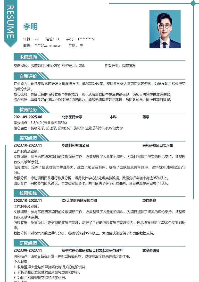 医药项目经理校招信息收集整理简历模板