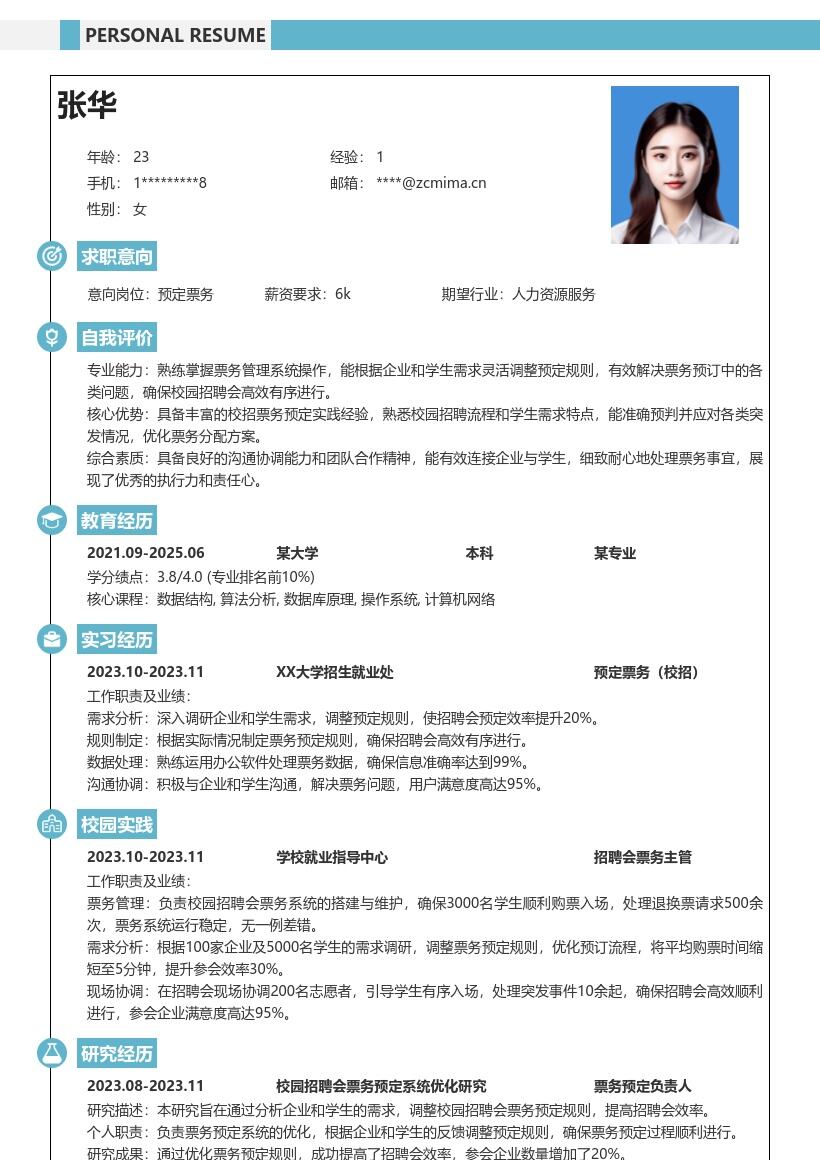 预定票务校招岗位相关实践简历模板