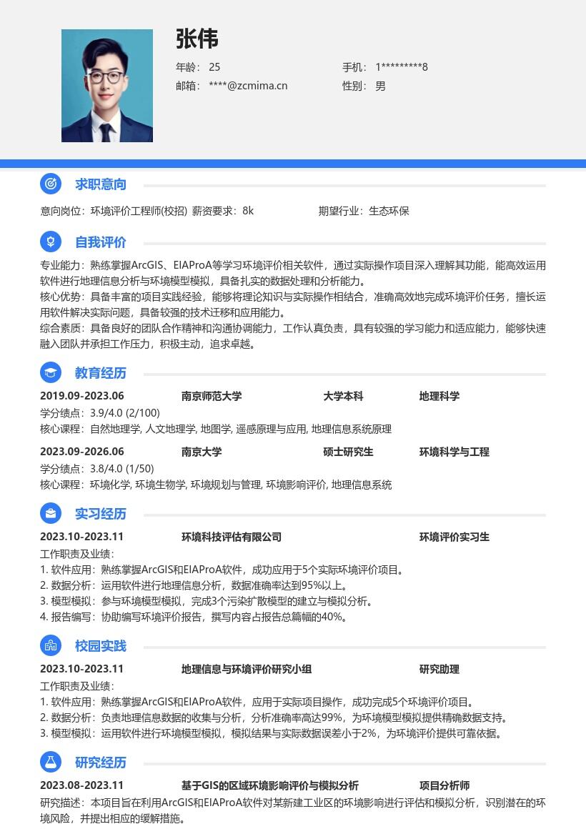 环境评价工程师校招熟练软件简历模板