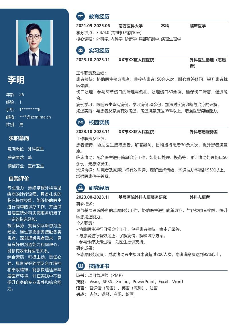 外科医生校招接触患者增强沟通简历模板