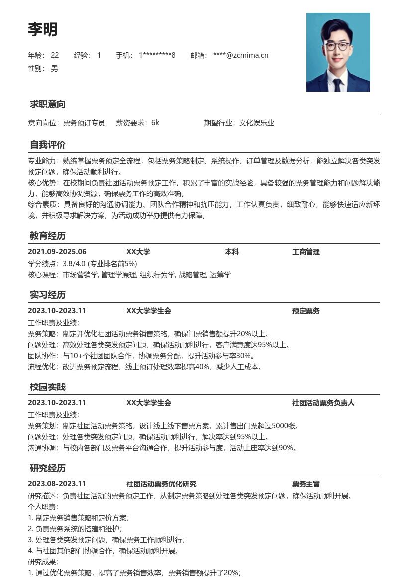 预定票务校招简历模板含社团活动经验 