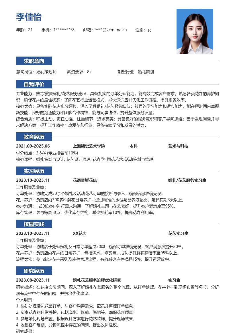 婚礼花艺服务校招含花店实习简历模板