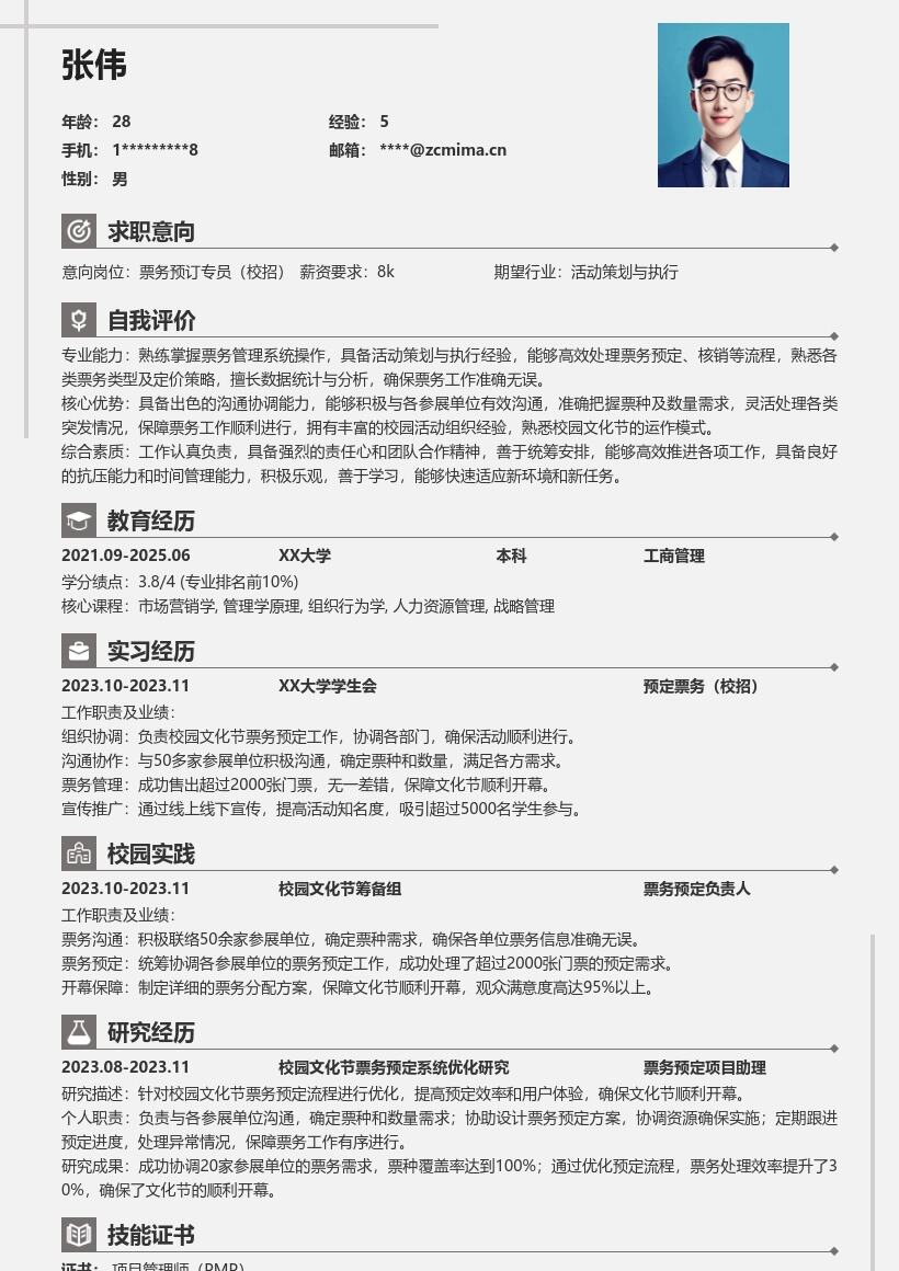 预定票务校招岗位校园文化节经历简历模板