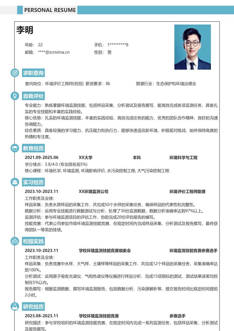 环境评价工程师校招凭竞赛成绩简历模板