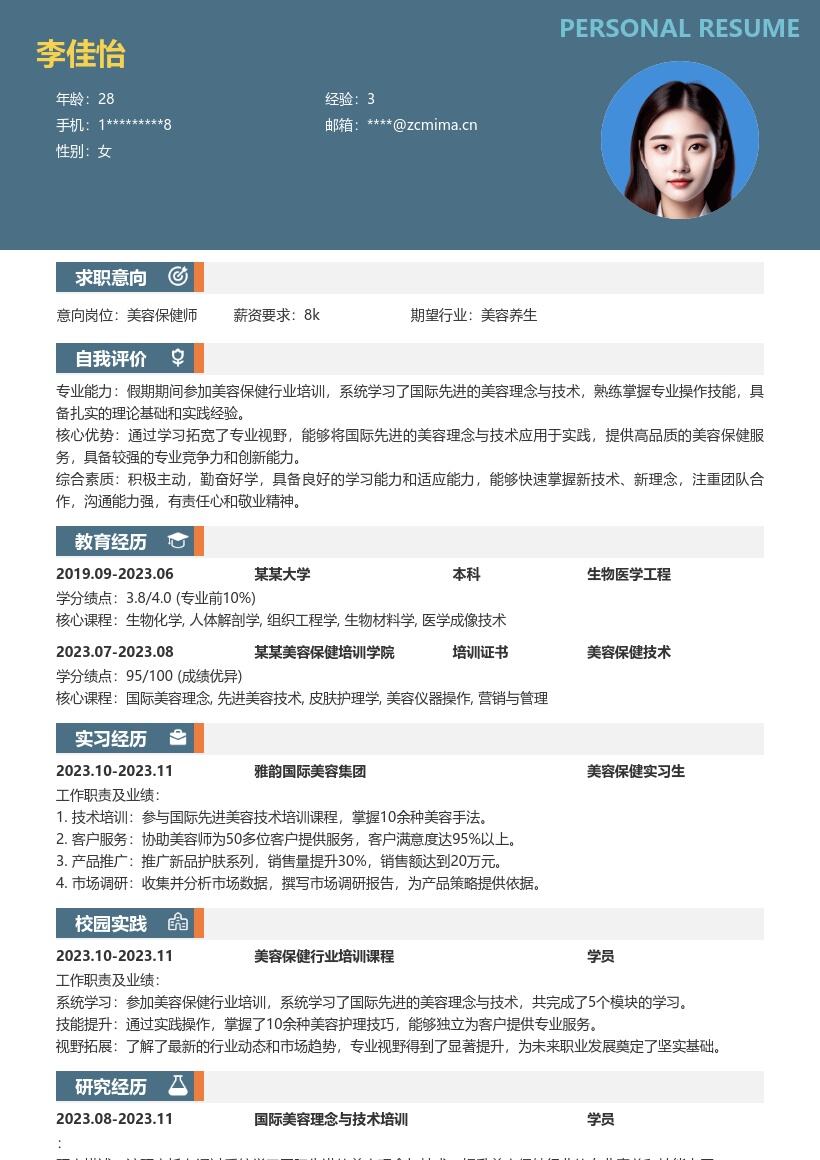美容保健校招岗位假期培训简历模板