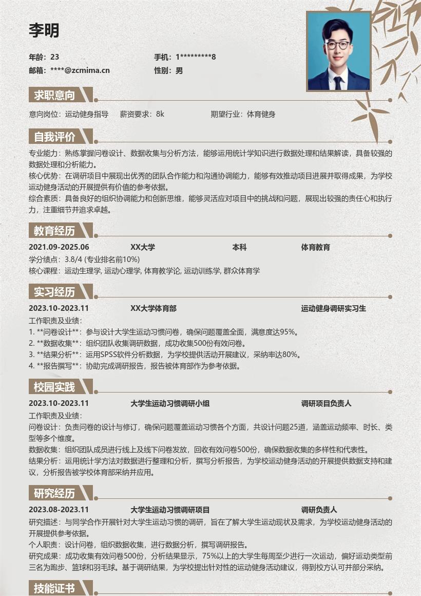 运动健身校招岗位大学生运动调研简历模板