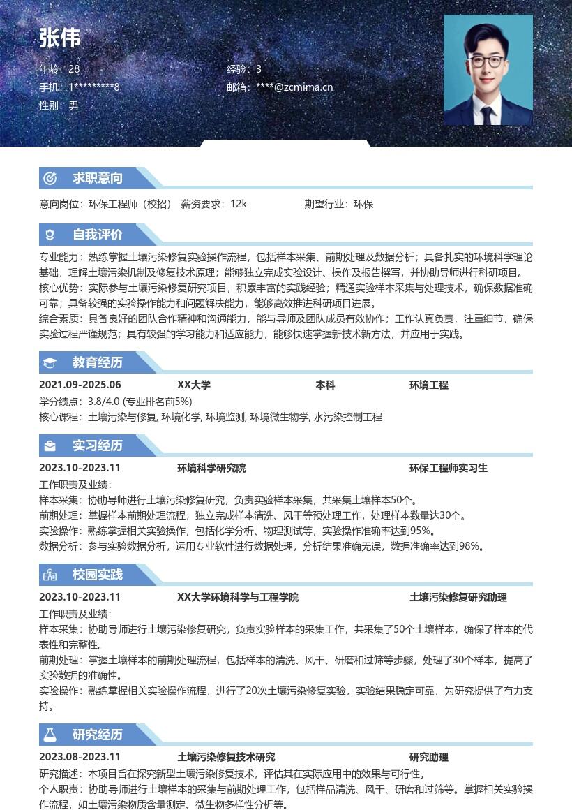 环保工程师校招掌握实验流程简历模板
