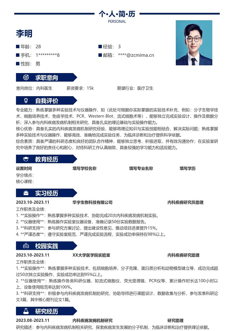 内科医生校招参与研究掌握技术简历模板