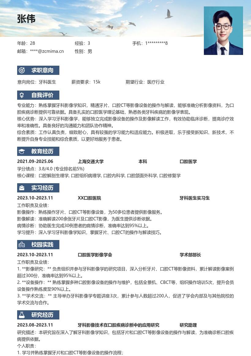 校招牙科医生掌握影像操作解读简历模板
