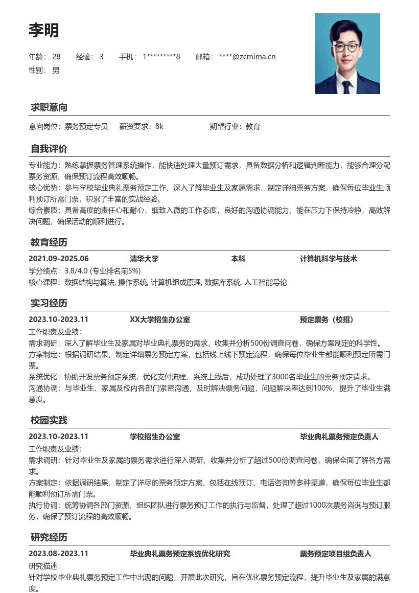 预定票务校招岗位参与毕业典礼票务方案简历模板