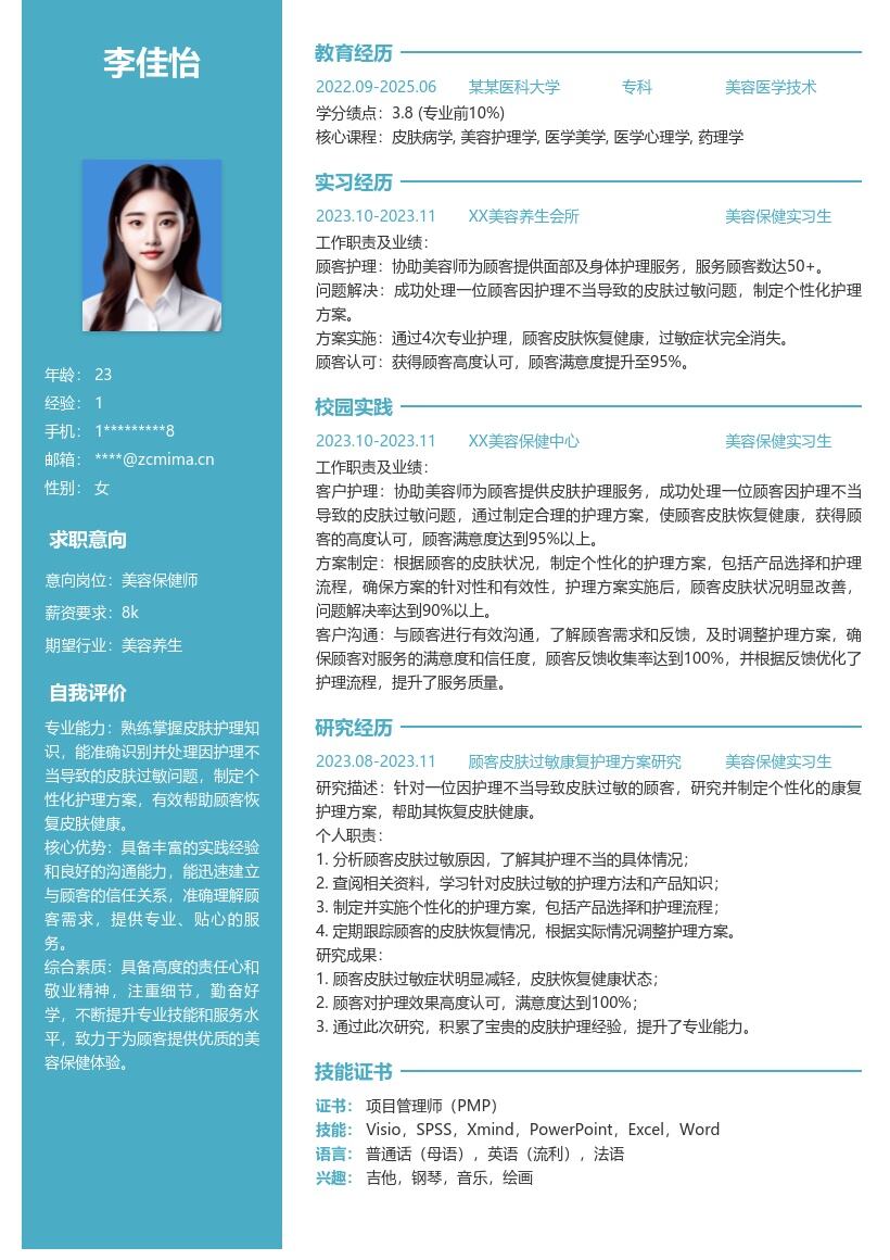 美容保健校招简历模板含过敏处理经历 