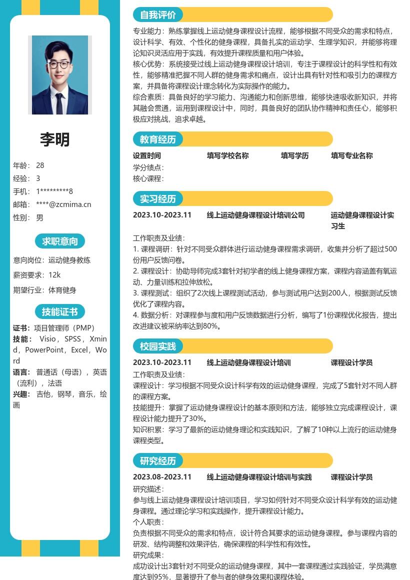 运动健身校招岗位提升课程设计能力简历模板