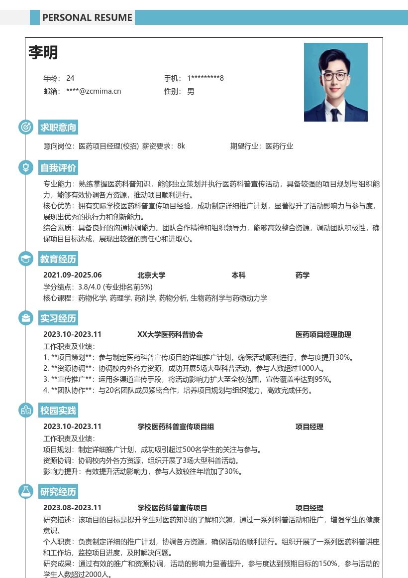 医药项目经理校招含项目经历简历模板