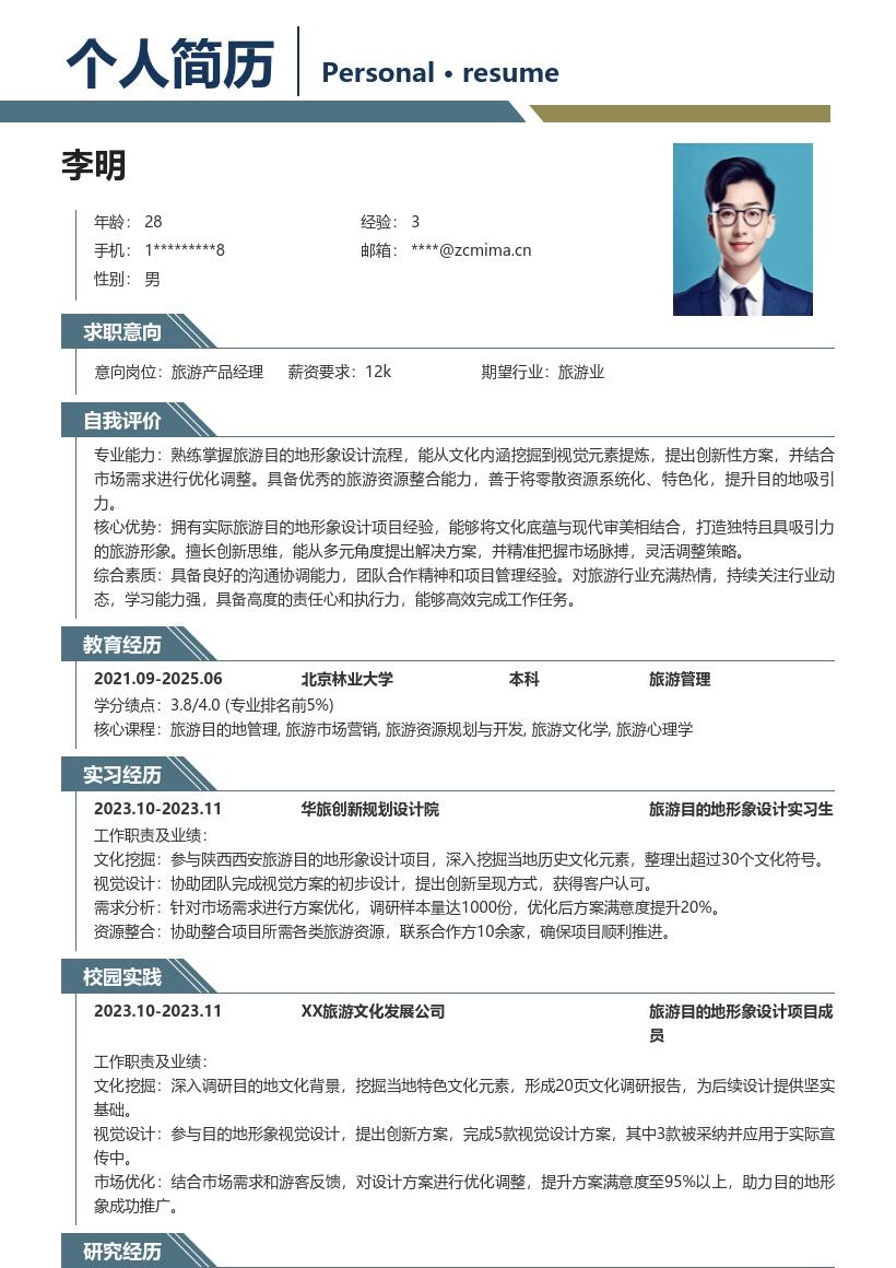 旅游校招岗位文化视觉资源整合简历模板