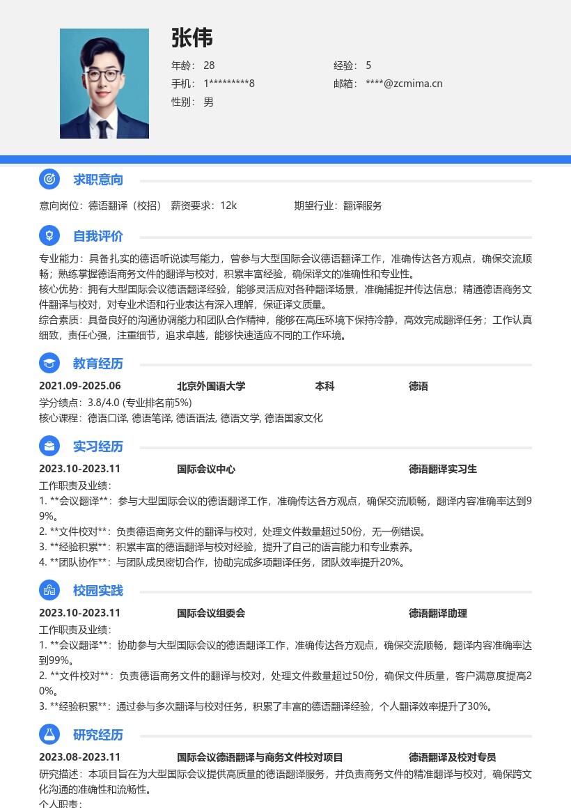 20多套德语翻译(校招)岗位简历模板合集word版