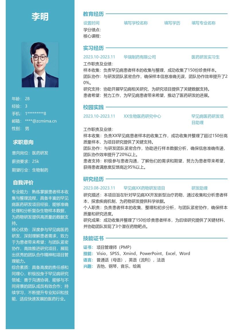 医药研发校招参与罕见病项目简历模板