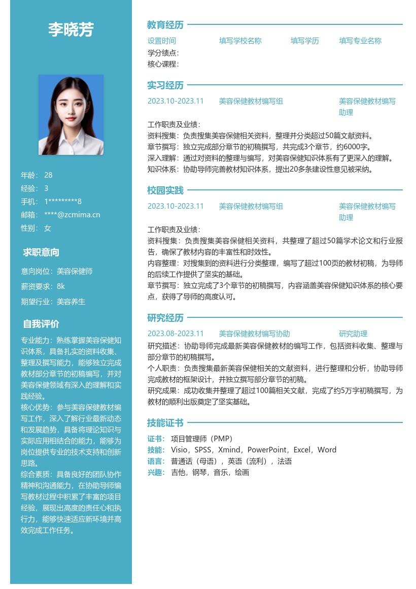 美容保健校招岗位资料撰写简历模板