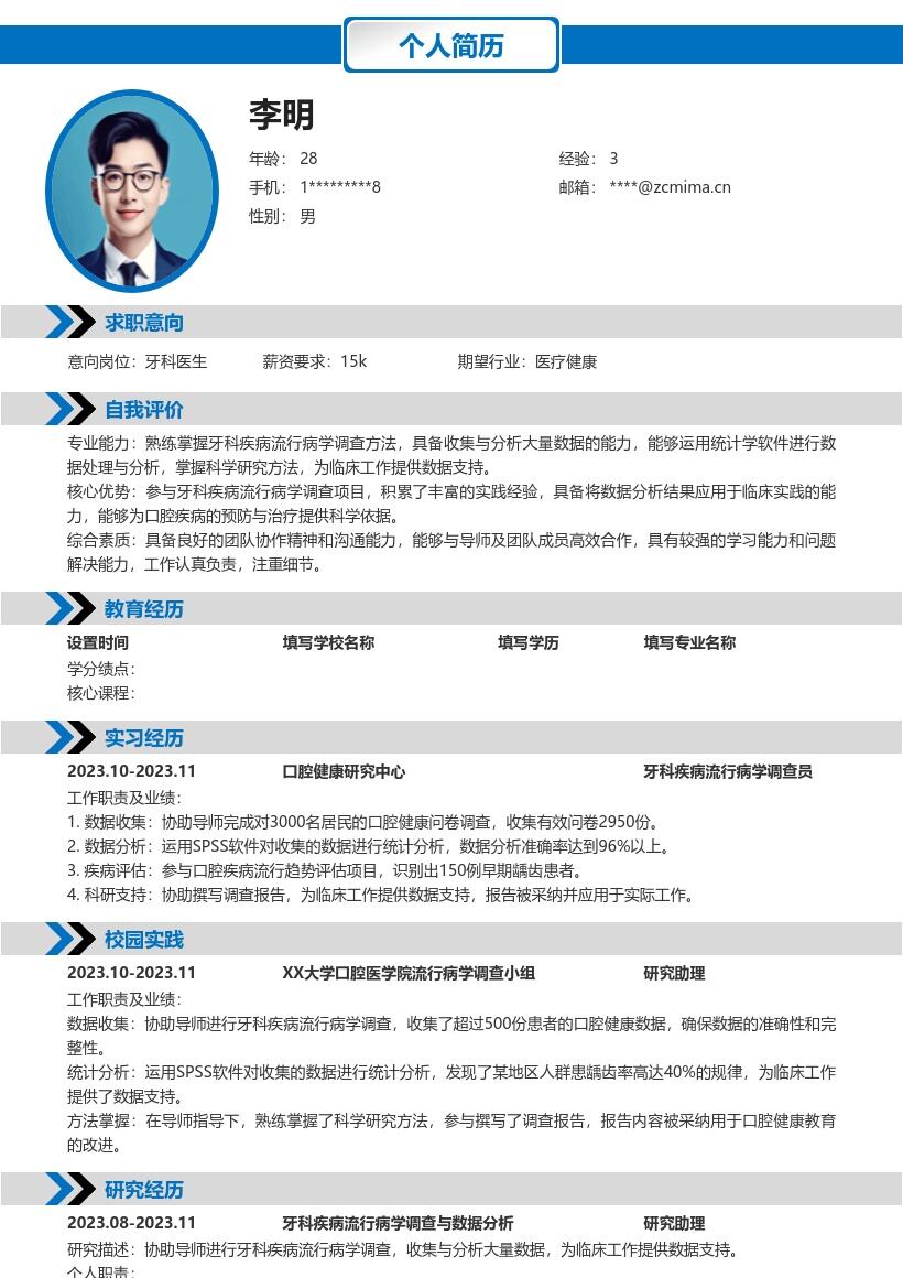 校招牙科医生掌握科研方法简历模板
