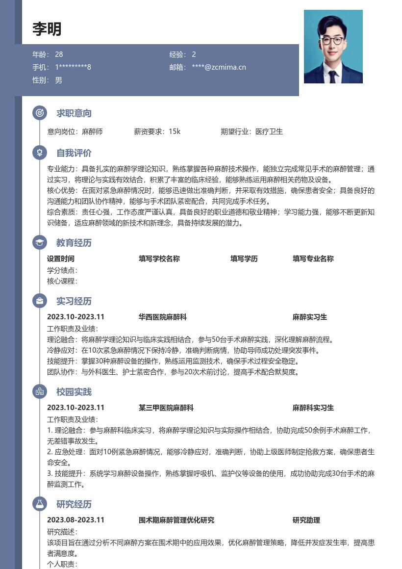 校招麻醉师凸显理论实践应急能力简历模板